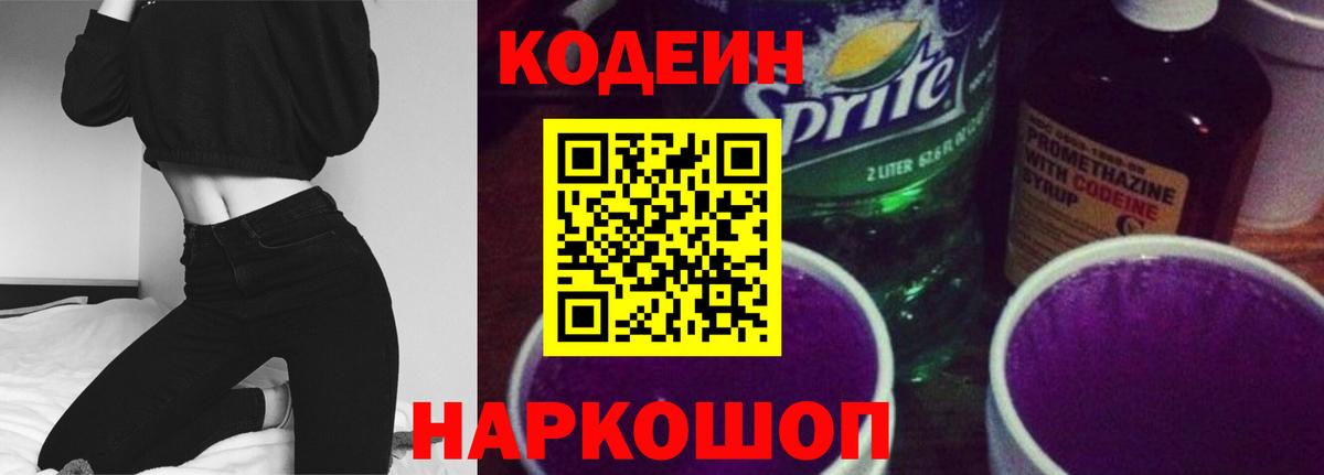 Славянск-на-Кубани  Codein напиток Lean (лин)  Вход с VPN  Кодеиновый сироп Lean напиток Lean (лин) 